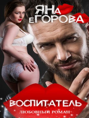cover image of Воспитатель
